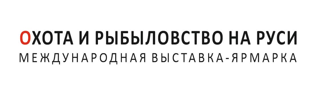 Международная выставка-ярмарка «Охота и рыболовство на Руси. Осень 2025»