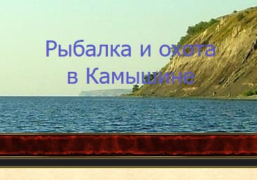 Рыбалка и охота в Камышине